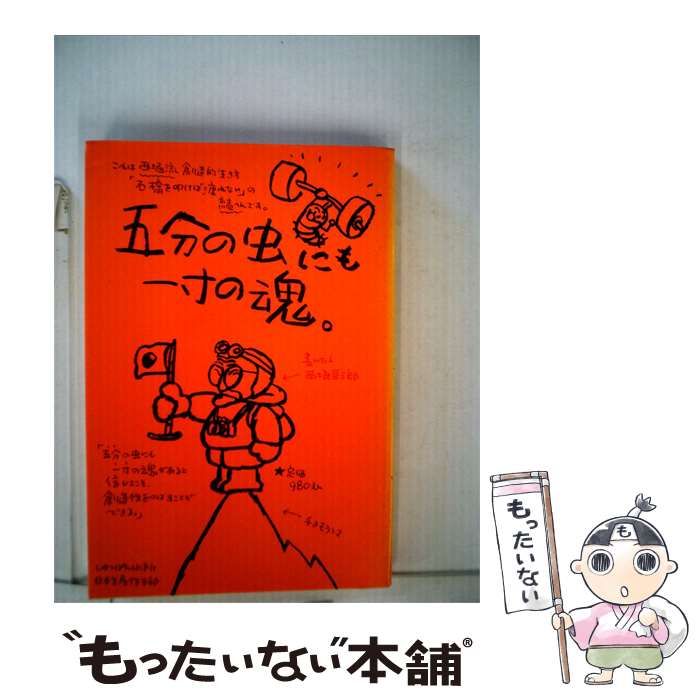 【中古】 五分の虫にも一寸の魂。 / 西堀 栄三郎 / 日本生産性本部