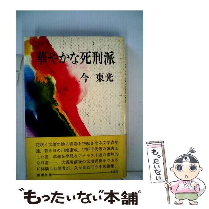 【中古】 華やかな死刑派 / /
