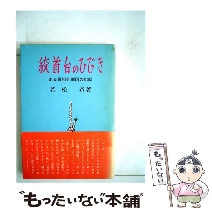 【中古】 絞首台のひびきーある戦犯死刑囚の記録 / 若松 斉 / 開発社
