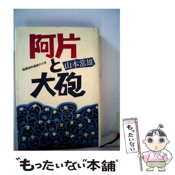 【中古】 阿片と大砲 陸軍昭和通商の七年 / /