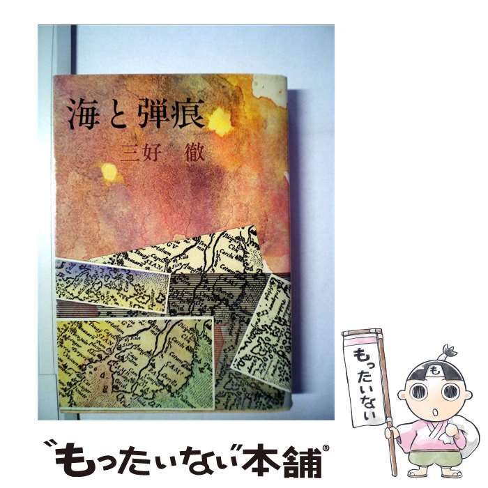 【中古】 海と弾痕 / / 文藝春秋