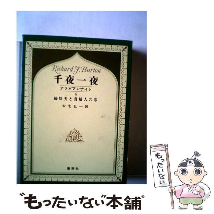 【中古】 千夜一夜 4 掃除夫と貴婦人の恋ー全訳 / 大宅 壮一 / 集英社