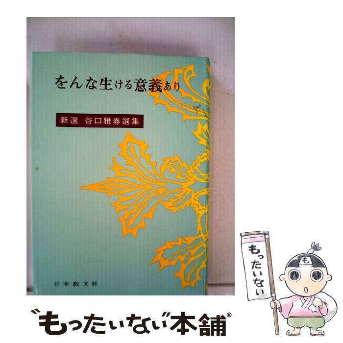 【中古】 新選谷口雅春選集「5」をんな生ける意義あり / 谷口 雅春 / 日本教文社