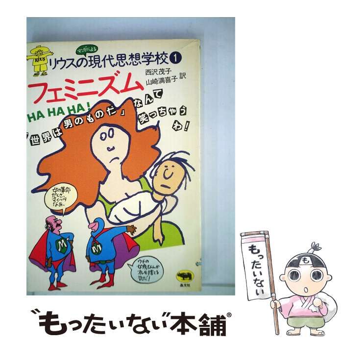 【中古】 マンガによる リウスの現代思想学校 1 フェミニズム / / 晶文社