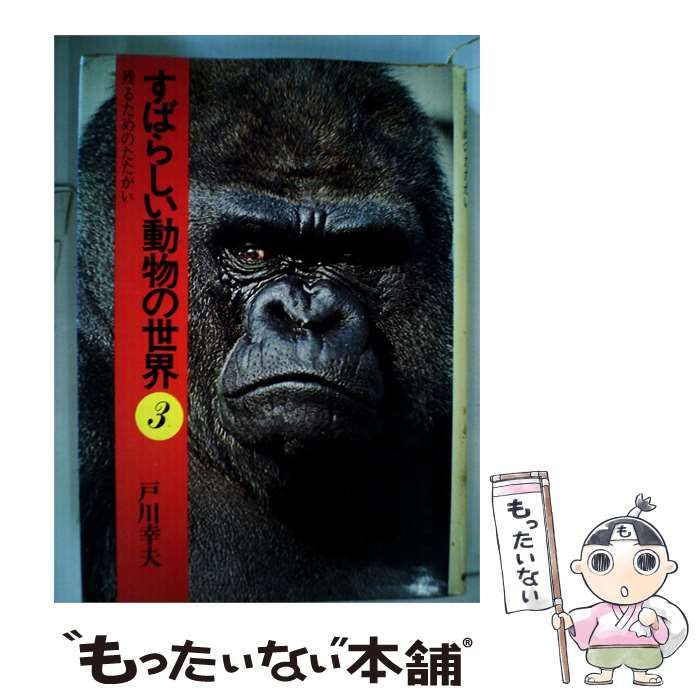 【中古】 すばらしい動物の世界「3」残るためのたたかい / 戸川 幸夫 / 朝日ソノラマ