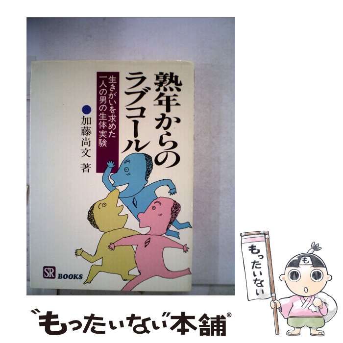 【中古】 熟年からのラブコール / 加藤 尚文 / 総合労働研究所