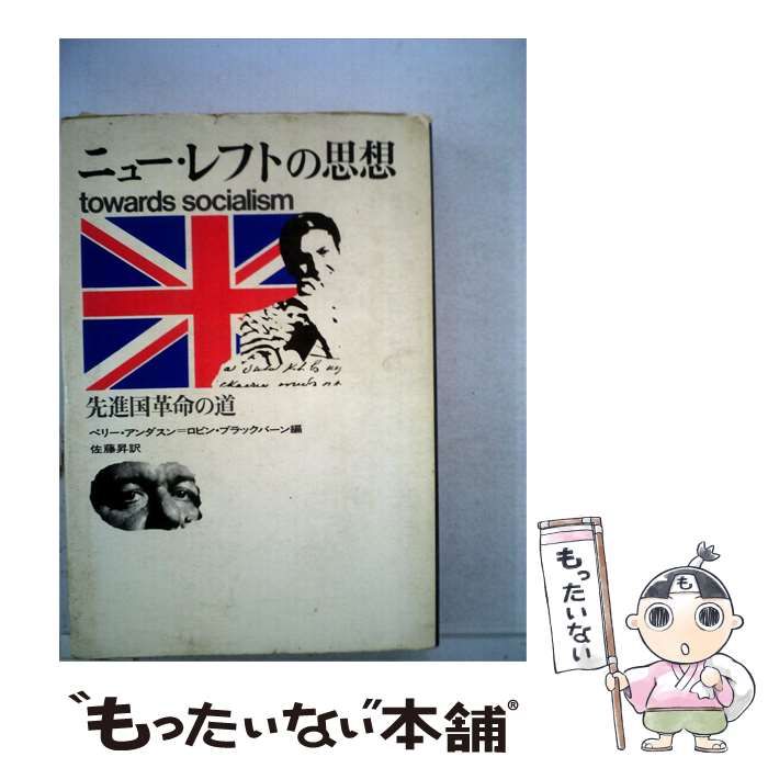 【中古】 ニュー レフトの思想 / 佐藤 昇 / 河出書房新社