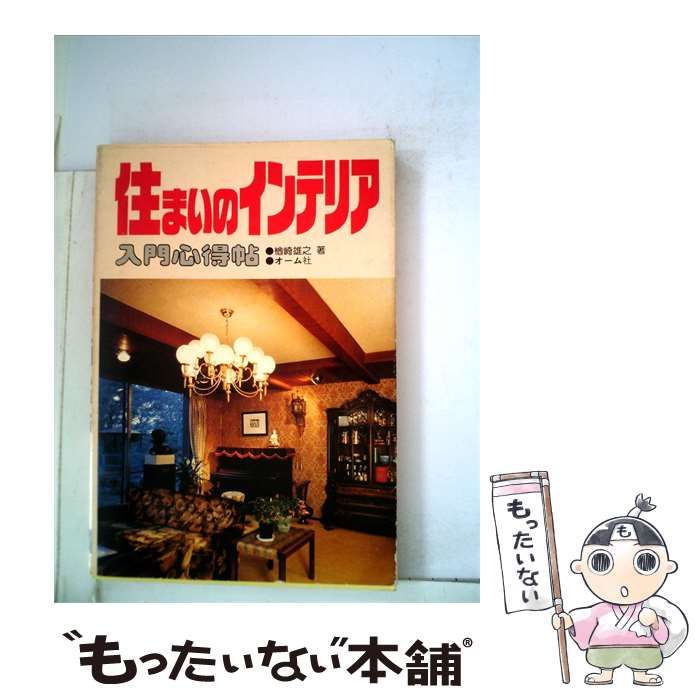 【中古】 住まいのインテリアー入門心得帖 / 楢崎 雄之 / オーム社