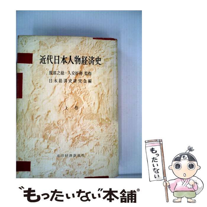 【中古】 近代日本人物経済史 上巻 / 日本経済史研究会 / 東洋経済新報社