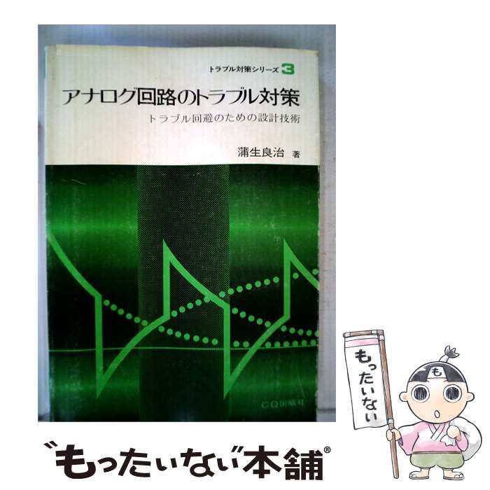 【中古】 アナログ回路のトラブル対策 トラブル回避のための設計技術 / 蒲生良治 / CQ出版社