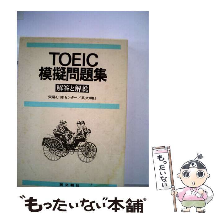 【中古】 TOEIC模擬問題集ー解答と解説 / 貿易研修センター、英文朝日 / 英文朝日