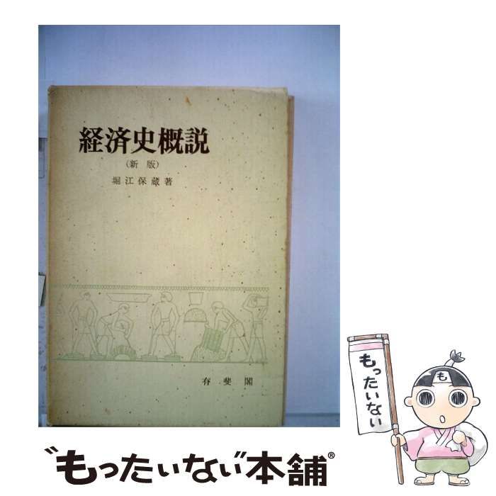 【中古】 経済史概説 / 堀江保藏著 / 有斐閣