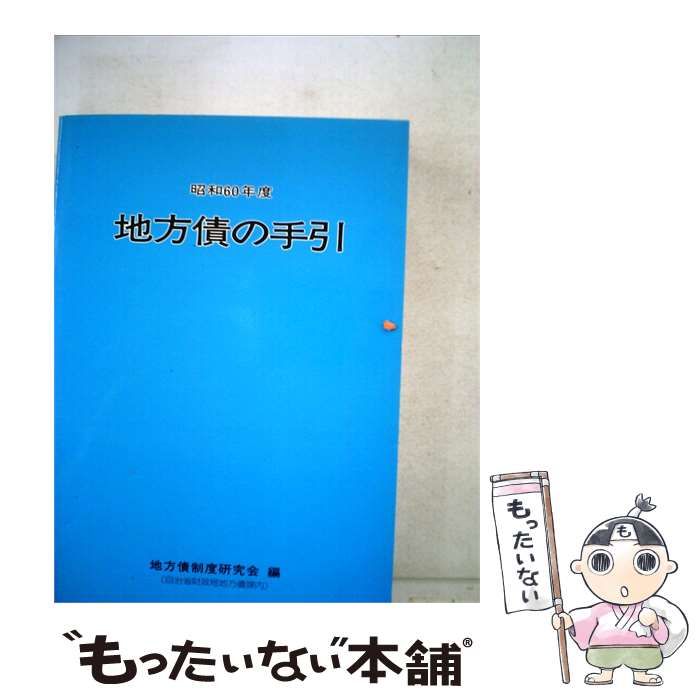 【中古】 地方債の手引「昭和60年度」 / /