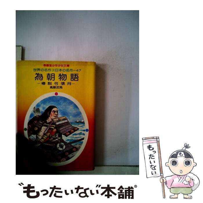 【中古】 為朝物語 椿説弓張月 / 高藤 武馬 /