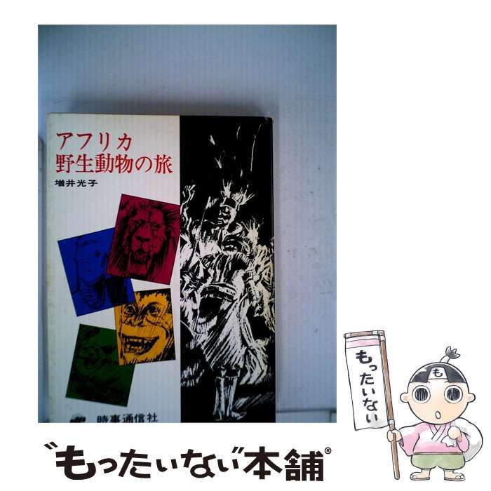 【中古】 アフリカ野生動物の旅 / 増井 光子 / 時事通信社