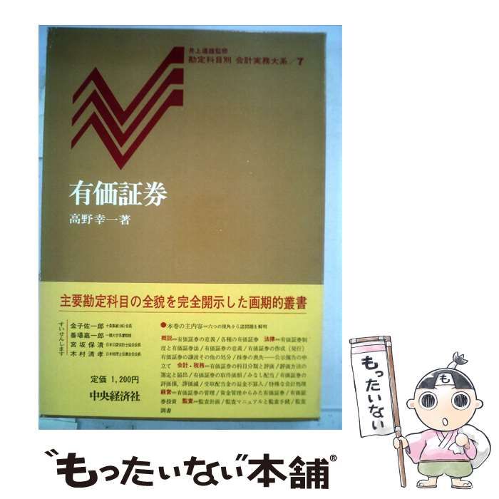 【中古】 有価証券 / 高野 幸一 / 中央経済社