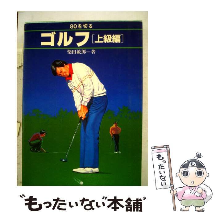 【中古】 ゴルフ「上級編」 / 柴田 敏郎 /