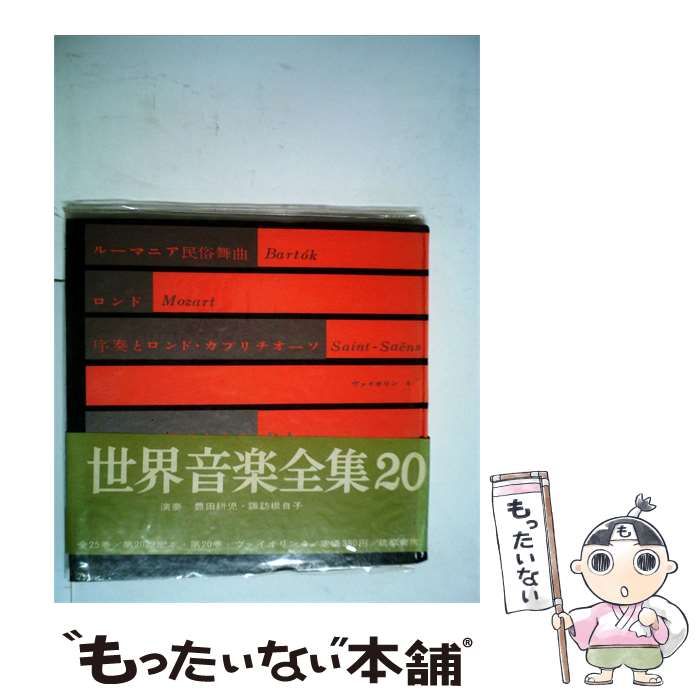【中古】 世界音楽全集「20」ヴァイオリン / / 筑摩書房