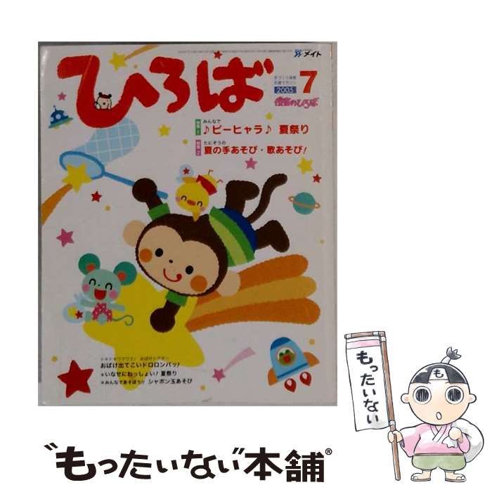 【中古】 保育のひろば 2005年07月号 / /