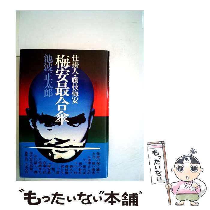 【中古】 仕掛人 藤枝梅安梅安最合傘 / 池波 正太郎 / 講談社