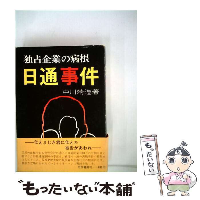 【中古】 日通事件 独占企業の病根 / /
