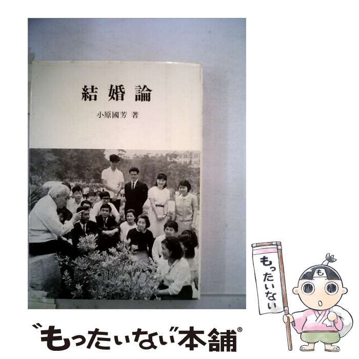 【中古】 結婚論 / 小原国芳 / イデア書院