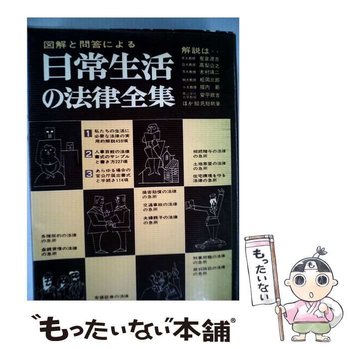 【中古】 日常生活の法律全集「「1975年版」」 / 自由国民社 / 自由国民社