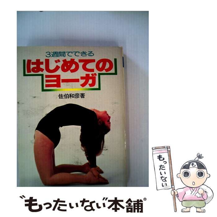 【中古】 3週間でできる はじめてのヨーガ / 佐伯和彦 / 新星出版社