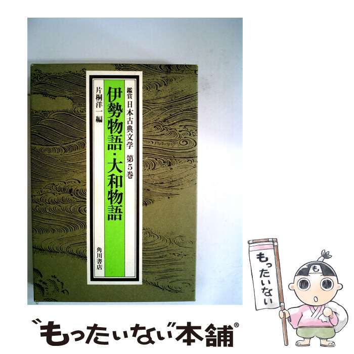 【中古】 鑑賞日本古典文学「第5巻」伊勢物語 大和物語 / 片桐洋一 / 角川書店