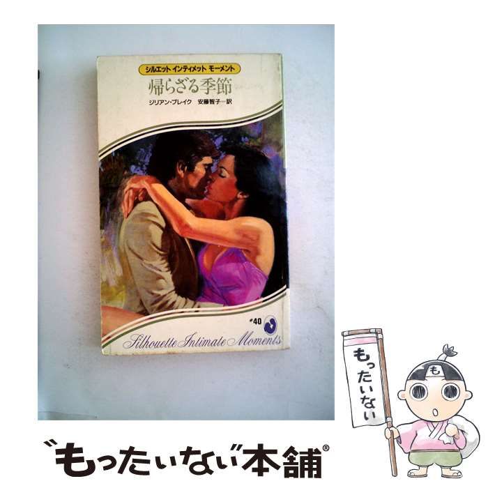 【中古】 帰らざる季節 / ジリアン･ブレイク、 安藤 智子 / サンリオ