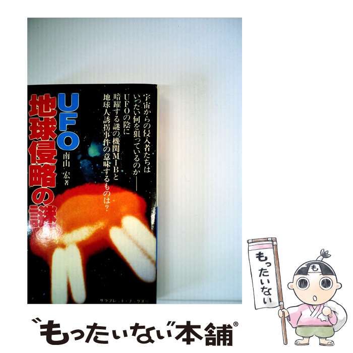 【中古】 UFO地球侵略の謎 / /