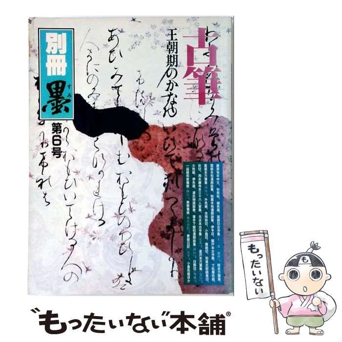 【中古】 別冊墨1987年第6号 古 / 井口尚樹 / 芸術新聞社