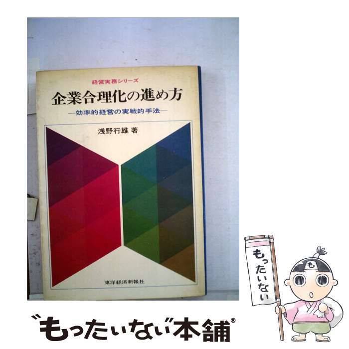 【中古】 企業合理化の進め方ー効率的経営の実戦的手法 / /