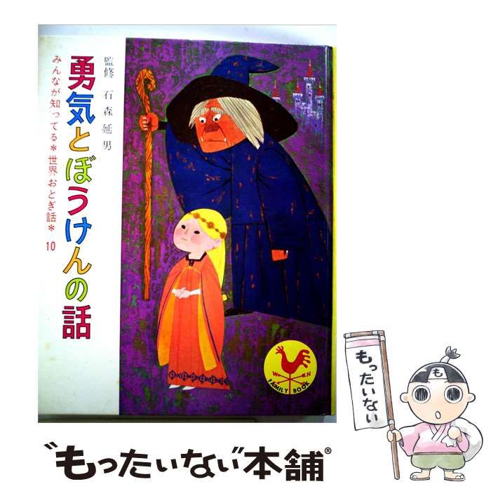 【中古】 みんなが知ってる 世界おとぎ話 10 / 勇気とぼうけんの話 / 国際情報社