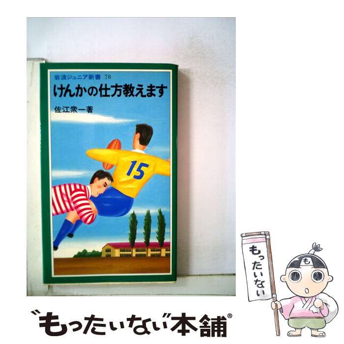【中古】 けんかの仕方教えます / 佐江衆一 /