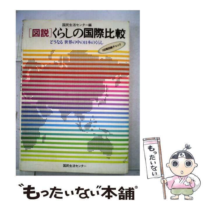 【中古】 図説 くらしの国際比較ーどうなる世界の中の日本のくらし / 国民生活センター / 国民生活センター