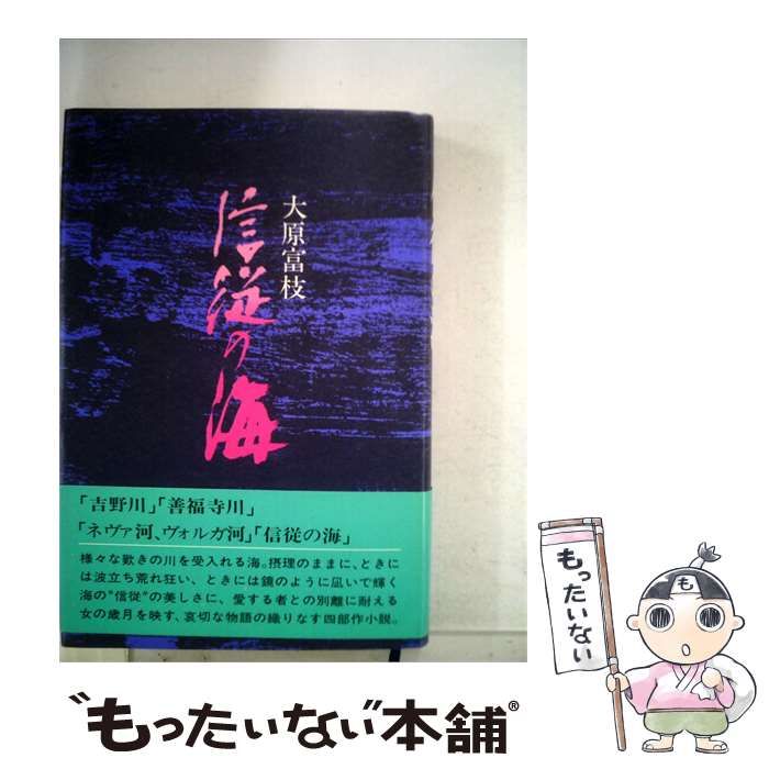 【中古】 信従の海 / 大原 富枝 / 講談社