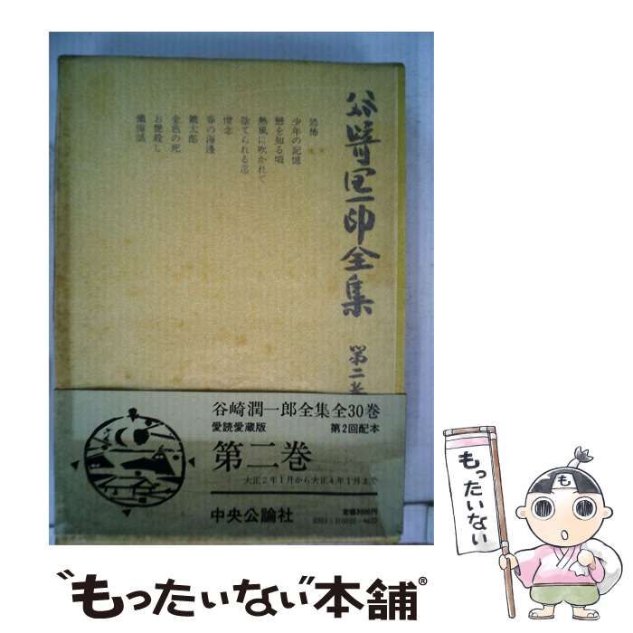 【中古】 谷崎潤一郎全集30 / /