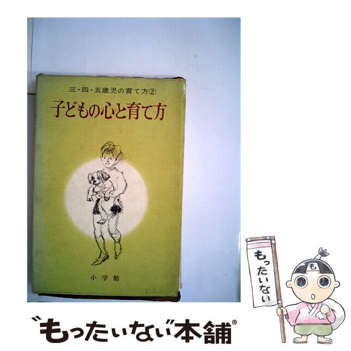 【中古】 3 4 5歳児の育て方「第2」子どもの心と育て方 / 小学館 / 小学館