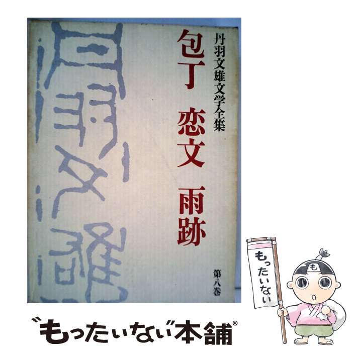 中古】 子どもと家庭 / 吉岡 たすく / 雷鳥社