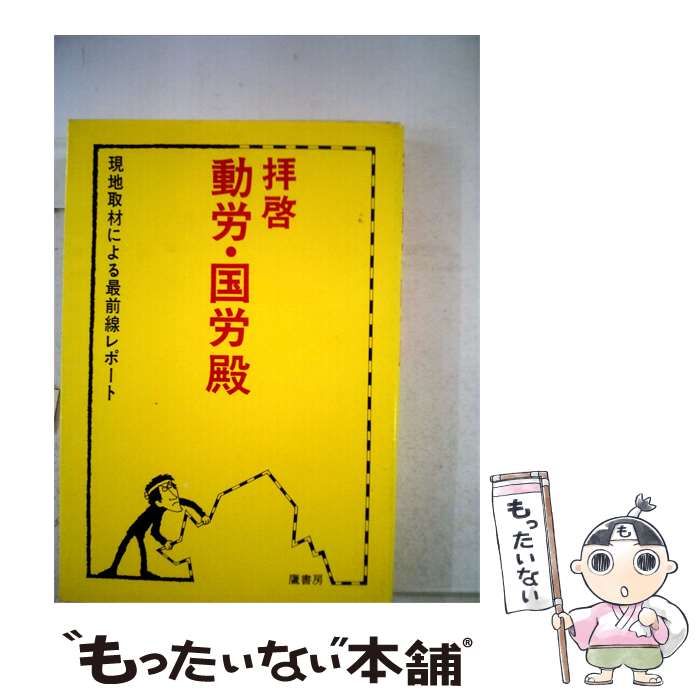 【中古】 拝啓 動労国労殿 現地取材による最前線レポート / 寺井 融 / 鷹書房