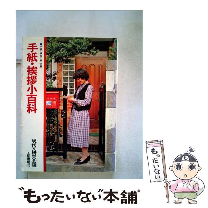 【中古】 手紙 挨拶小百科ー手紙 挨拶の文例集 / /