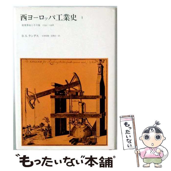 【中古】 西ヨーロッパ工業史 1 2 産業革命とその後1750ー1968 / /