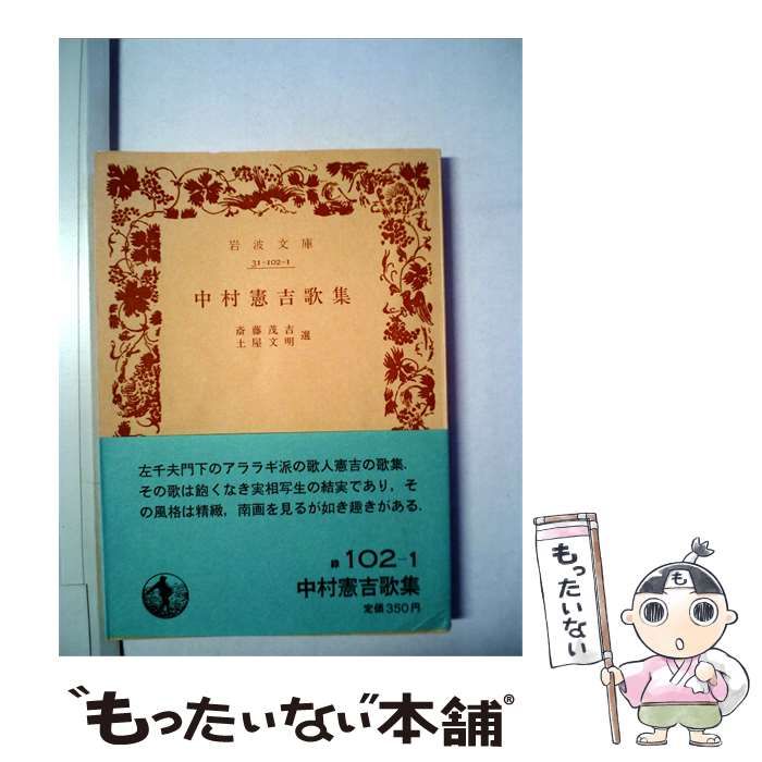 【中古】 中村憲吉歌集 / /