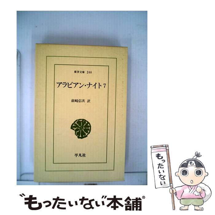 【中古】 アラビアン ナイト「7」 / /