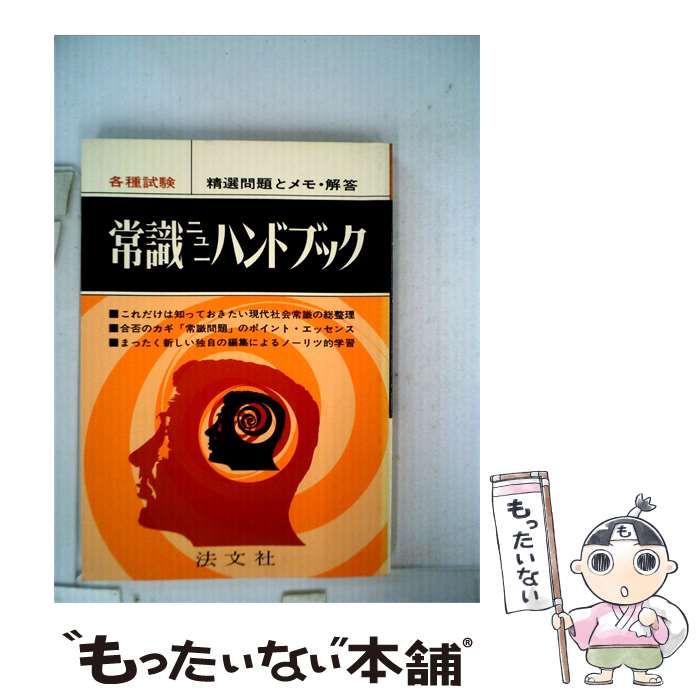 【中古】 各種試験常識ニューハンドブック 精選問題とメモ 解答 / 法文社 / 法文社