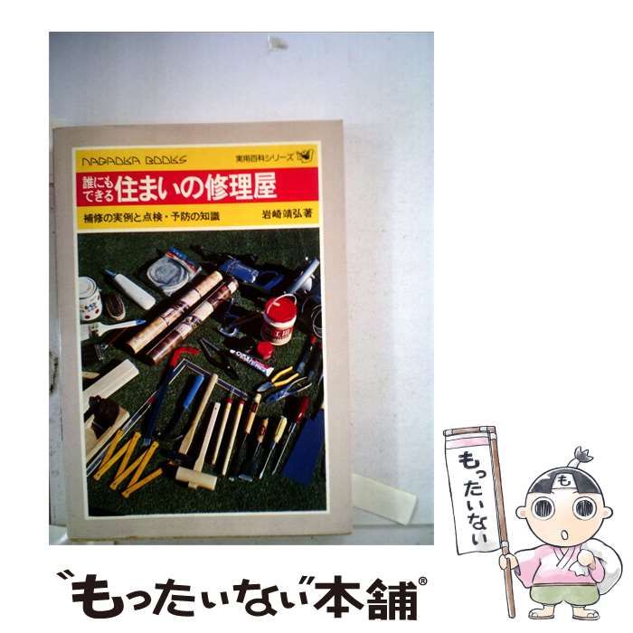 【中古】 誰にもできる住まいの修理屋ー補修の実例と点検 予防の知識 / 岩崎靖弘 /
