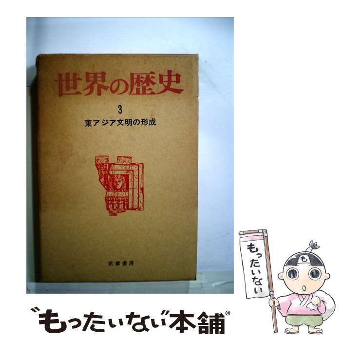 【中古】 世界の歴史「3」東アジア文明の形成 / 筑摩書房 / 筑摩書房