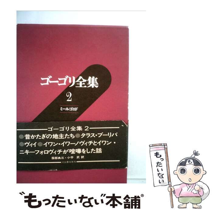 【中古】 ゴーゴリ全集「第2巻」ミールゴロド / / 可出書房新社