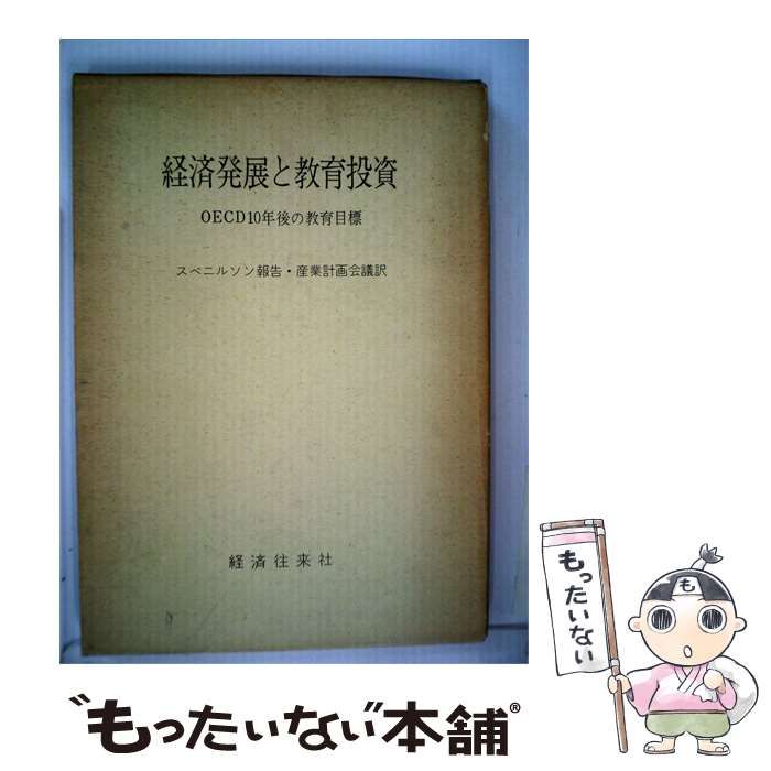 【中古】 経済発展と教育投資ーOECD10年後の教育目標 / L.エルヴィン、 産業計画会議 / 経済往来社